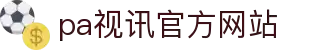 PA视讯(中国区)官网-PlayAce