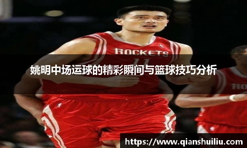 姚明中场运球的精彩瞬间与篮球技巧分析