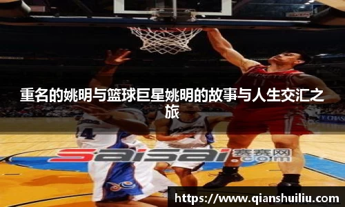 重名的姚明与篮球巨星姚明的故事与人生交汇之旅