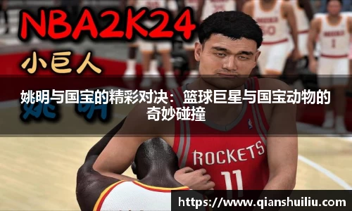 姚明与国宝的精彩对决：篮球巨星与国宝动物的奇妙碰撞