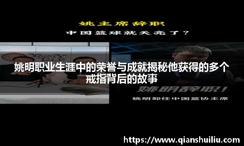 姚明职业生涯中的荣誉与成就揭秘他获得的多个戒指背后的故事
