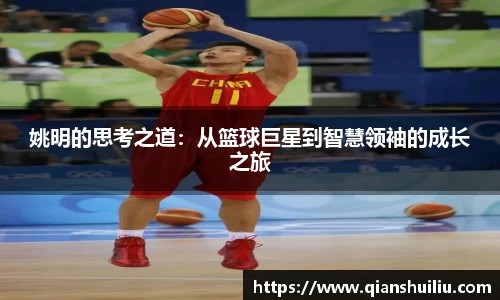 姚明的思考之道：从篮球巨星到智慧领袖的成长之旅