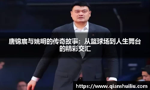 唐锦宸与姚明的传奇故事：从篮球场到人生舞台的精彩交汇