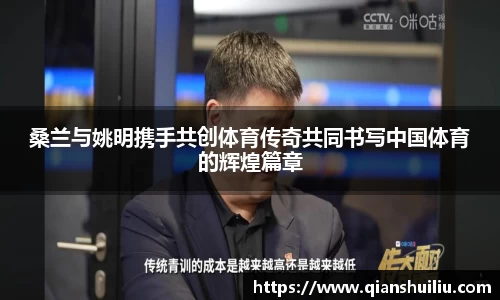 桑兰与姚明携手共创体育传奇共同书写中国体育的辉煌篇章