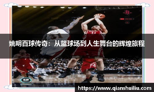 姚明百球传奇：从篮球场到人生舞台的辉煌旅程