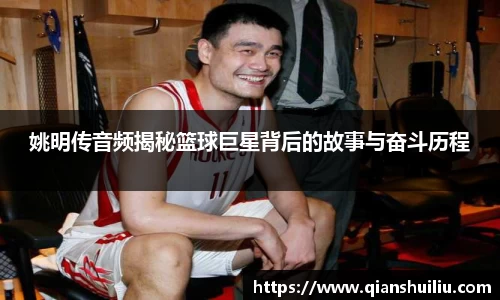 姚明传音频揭秘篮球巨星背后的故事与奋斗历程