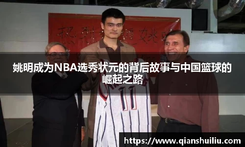 姚明成为NBA选秀状元的背后故事与中国篮球的崛起之路
