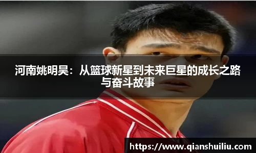 河南姚明昊：从篮球新星到未来巨星的成长之路与奋斗故事