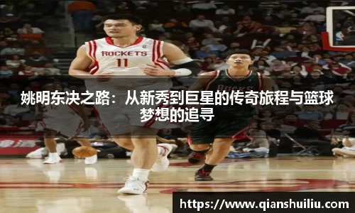 姚明东决之路：从新秀到巨星的传奇旅程与篮球梦想的追寻