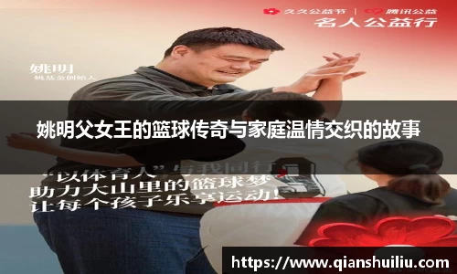姚明父女王的篮球传奇与家庭温情交织的故事