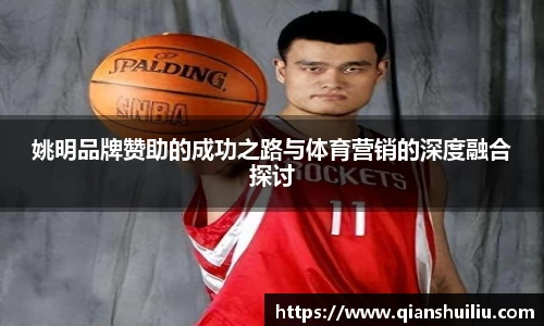 姚明品牌赞助的成功之路与体育营销的深度融合探讨