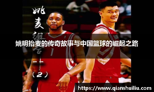 姚明抬麦的传奇故事与中国篮球的崛起之路