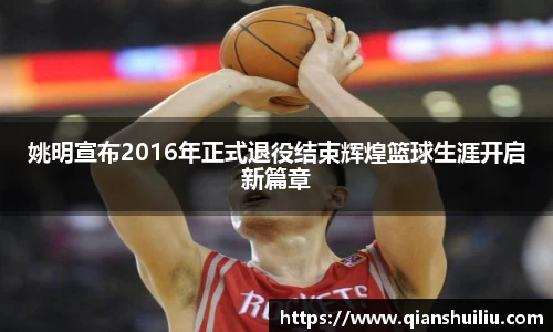 姚明宣布2016年正式退役结束辉煌篮球生涯开启新篇章