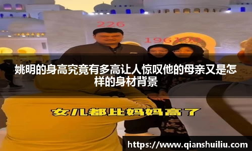 姚明的身高究竟有多高让人惊叹他的母亲又是怎样的身材背景