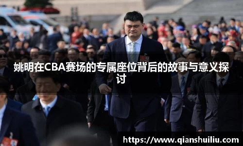 姚明在CBA赛场的专属座位背后的故事与意义探讨