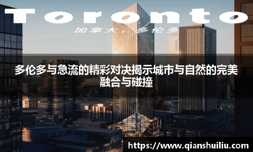 多伦多与急流的精彩对决揭示城市与自然的完美融合与碰撞