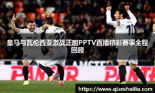 皇马与瓦伦西亚激战正酣PPTV直播精彩赛事全程回顾