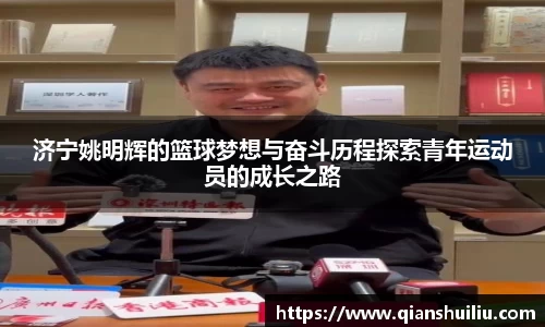 济宁姚明辉的篮球梦想与奋斗历程探索青年运动员的成长之路