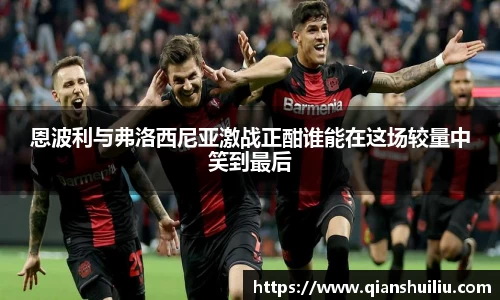 恩波利与弗洛西尼亚激战正酣谁能在这场较量中笑到最后
