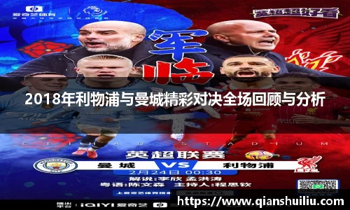 2018年利物浦与曼城精彩对决全场回顾与分析