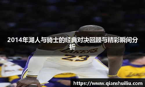 2014年湖人与骑士的经典对决回顾与精彩瞬间分析