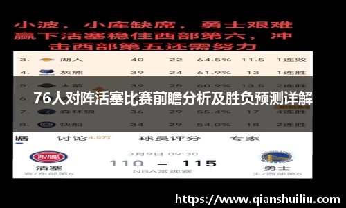 76人对阵活塞比赛前瞻分析及胜负预测详解