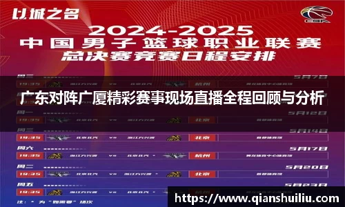 广东对阵广厦精彩赛事现场直播全程回顾与分析