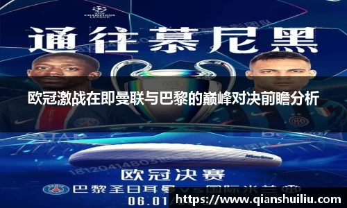 欧冠激战在即曼联与巴黎的巅峰对决前瞻分析