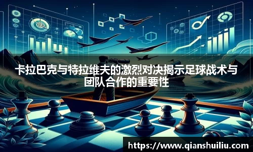 卡拉巴克与特拉维夫的激烈对决揭示足球战术与团队合作的重要性